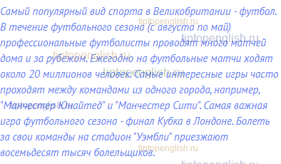 Самый популярный вид спорта в Великобритании - футбол.