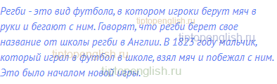 Регби - это вид футбола, в котором игроки берут мяч в