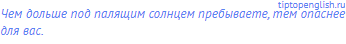 Чем дольше под палящим солнцем пребываете, тем опаснее