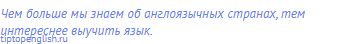 Чем больше мы знаем об англоязычных странах, тем