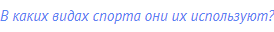 В каких видах спорта они их используют?