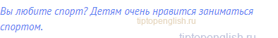 Вы любите спорт? Детям очень нравится заниматься