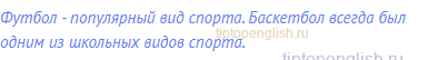 Футбол - популярный вид спорта. Баскетбол всегда был