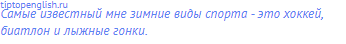 Самые известный мне зимние виды спорта - это хоккей,
