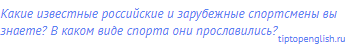 Какие известные российские и зарубежные спортсмены вы