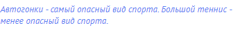 Автогонки - самый опасный вид спорта. Большой теннис -