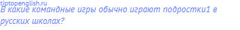 В какие командные игры обычно играют подростки1 в