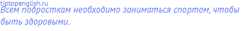 Всем подросткам необходимо заниматься спортом, чтобы