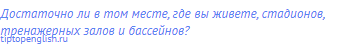 Достаточно ли в том месте, где вы живете, стадионов,