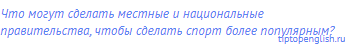 Что могут сделать местные и национальные