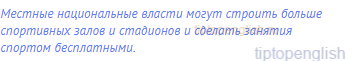 Местные национальные власти могут строить больше