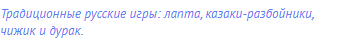 Традиционные русские игры: лапта, казаки-разбойники,