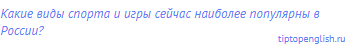 Какие виды спорта и игры сейчас наиболее популярны в