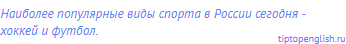 Наиболее популярные виды спорта в России сегодня -