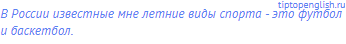 В России известные мне летние виды спорта - это футбол