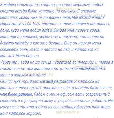 Я люблю много видов спорта, но моим любимым видом