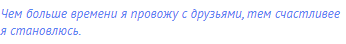 Чем больше времени я провожу с друзьями, тем