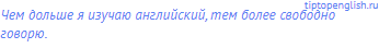 Чем дольше я изучаю английский, тем более свободно