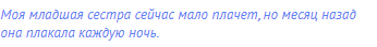 Моя младшая сестра сейчас мало плачет, но месяц назад