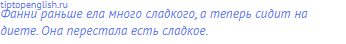 Фанни раньше ела много сладкого, а теперь сидит на