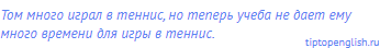 Том много играл в теннис, но теперь учеба не дает ему