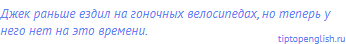 Джек раньше ездил на гоночных велосипедах, но теперь у