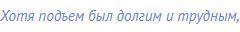 Хотя подъем был долгим и трудным,