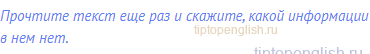 Прочтите текст еще раз и скажите, какой информации в