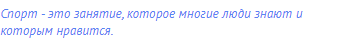 Спорт - это занятие, которое многие люди знают и