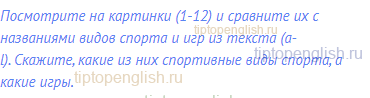 Посмотрите на картинки (1-12) и сравните их с названиями