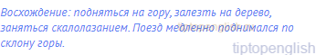 Восхождение: подняться на гору, залезть на дерево,