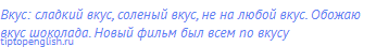 вкус: сладкий вкус, соленый вкус, не на любой вкус.