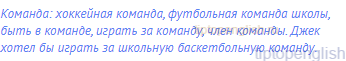 команда: хоккейная команда, футбольная команда школы,