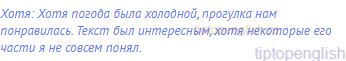 хотя: Хотя погода была холодной, прогулка нам