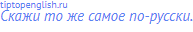 Скажи то же самое по-русски.