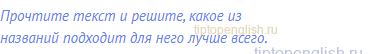 Прочтите текст и решите, какое из названий подходит