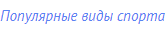 Популярные виды спорта