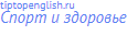 Спорт и здоровье