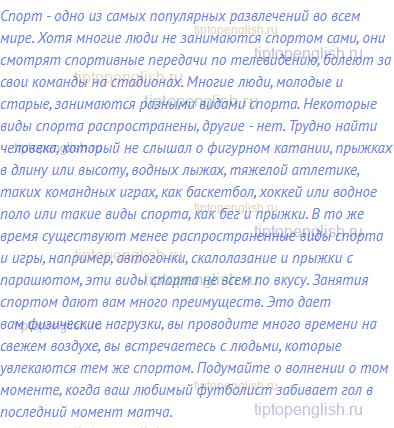 Спорт - одно из самых популярных развлечений во всем