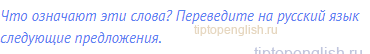 Что означают эти слова? Переведите на русский язык