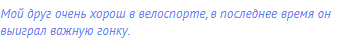 Мой друг очень хорош в велоспорте, в последнее время он