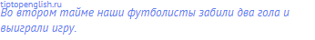 Во втором тайме наши футболисты забили два гола и