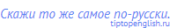 Скажи то же самое по-русски.