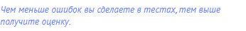 Чем меньше ошибок вы сделаете в тестах, тем выше