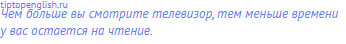 Чем больше вы смотрите телевизор, тем меньше времени у