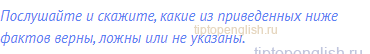 Послушайте и скажите, какие из приведенных ниже фактов