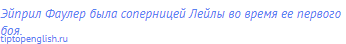 Эйприл Фаулер была соперницей Лейлы во время ее