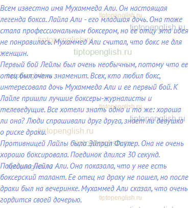 Всем известно имя Мухаммеда Али. Он настоящая легенда