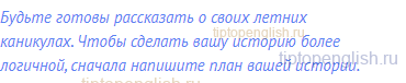 Будьте готовы рассказать о своих летних каникулах.