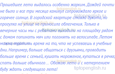 Прошедшее лето выдалось особенно жарким. Дождей почти